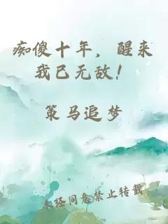 痴傻十年，醒来我已无敌！