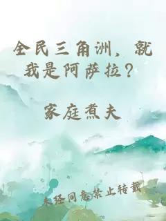 全民三角洲，就我是阿萨拉？