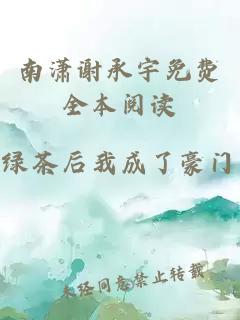 南潇谢承宇免费全本阅读