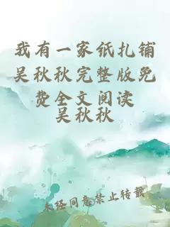 我有一家纸扎铺吴秋秋完整版免费全文阅读