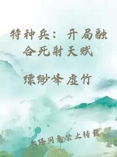 特种兵：开局融合死射天赋