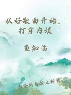 从好歌曲开始，打穿内娱