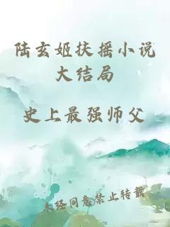 陆玄姬扶摇小说大结局