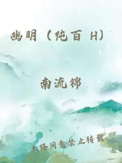 幽明（纯百 H）