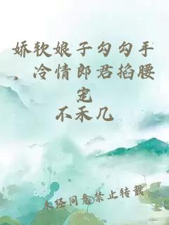 娇软娘子勾勾手，冷情郎君掐腰宠