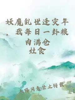 妖魔乱世逢灾年，我每日一卦粮肉满仓