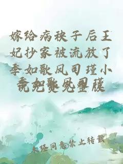 嫁给病秧子后王妃抄家被流放了季如歌凤司瑾小说免费完整版