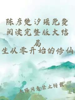 陈彦楚汐瑶免费阅读完整版大结局