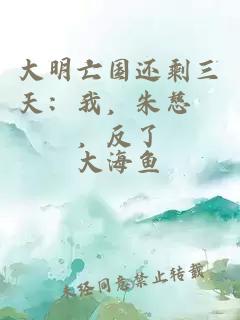 大明亡国还剩三天：我，朱慈烺，反了