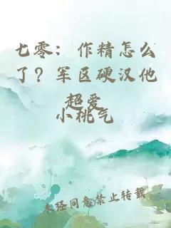 七零：作精怎么了？军区硬汉他超爱