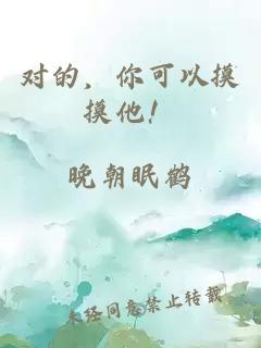 对的，你可以摸摸他！
