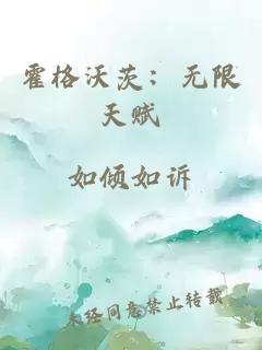 霍格沃茨：无限天赋