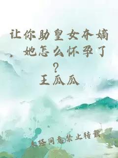 让你助皇女夺嫡，她怎么怀孕了？