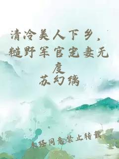 清冷美人下乡，糙野军官宠妻无度