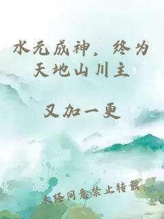 水元成神，终为天地山川主