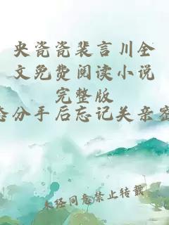 央瓷瓷裴言川全文免费阅读小说完整版