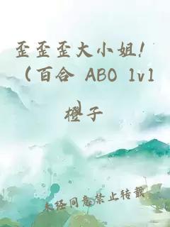歪歪歪大小姐！（百合 ABO 1v1）