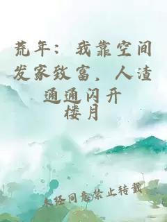荒年：我靠空间发家致富，人渣通通闪开