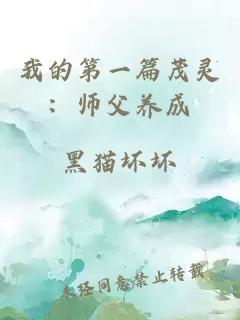 我的第一篇茂灵：师父养成