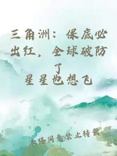 三角洲：保底必出红，全球破防了