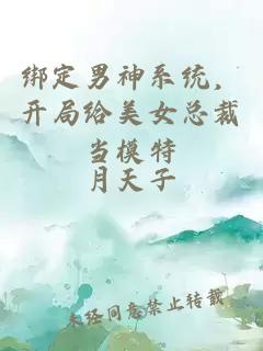 绑定男神系统，开局给美女总裁当模特