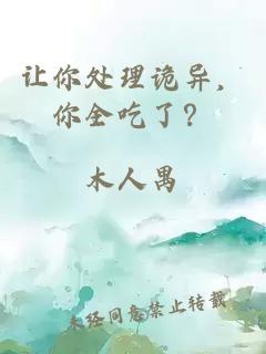 让你处理诡异，你全吃了？
