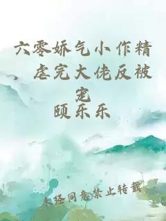 六零娇气小作精，虐完大佬反被宠