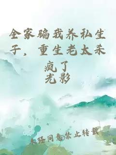 全家骗我养私生子，重生老太杀疯了