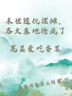 末世随机摆摊，各大基地抢疯了