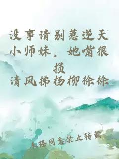 没事请别惹逆天小师妹，她嘴很损