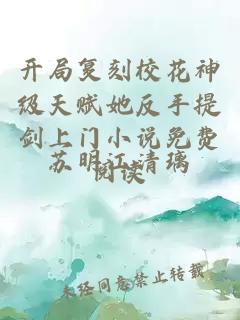 开局复刻校花神级天赋她反手提剑上门小说免费阅读