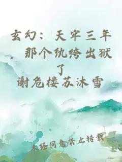 玄幻：天牢三年，那个纨绔出狱了