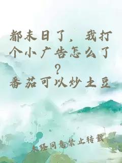 都末日了，我打个小广告怎么了？