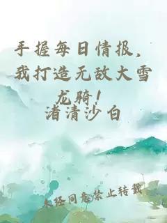 手握每日情报，我打造无敌大雪龙骑！