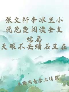 张文轩李冰兰小说免费阅读全文结局