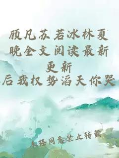 顾凡苏若冰林夏晚全文阅读最新更新