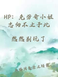 HP：克劳奇小姐志向不止于此