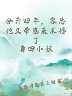 分开四年，容总他又带崽来求婚了