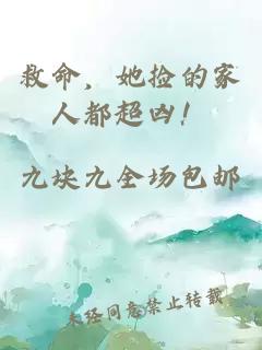 救命，她捡的家人都超凶！