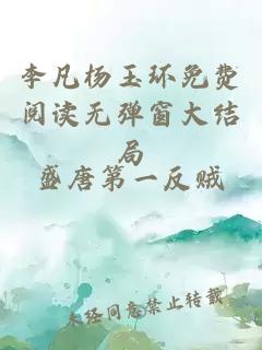 李凡杨玉环免费阅读无弹窗大结局