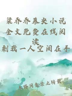 梁乔乔慕央小说全文免费在线阅读