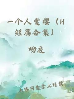 一个人赏樱（H 短篇合集）
