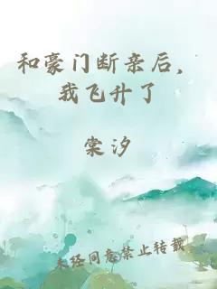 和豪门断亲后，我飞升了