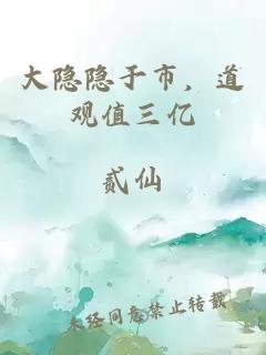 大隐隐于市，道观值三亿