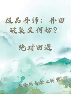 极品丹师：丹田破裂又何妨？