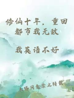 修仙十年，重回都市我无敌