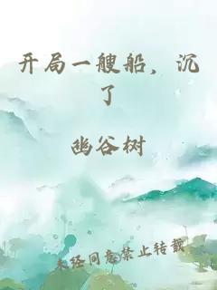 开局一艘船，沉了