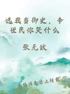 选我当御史，李世民你哭什么