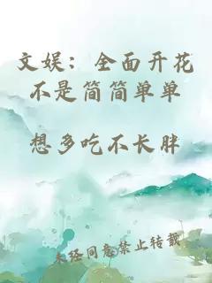 文娱：全面开花不是简简单单