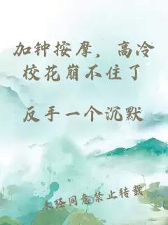 加钟按摩，高冷校花崩不住了